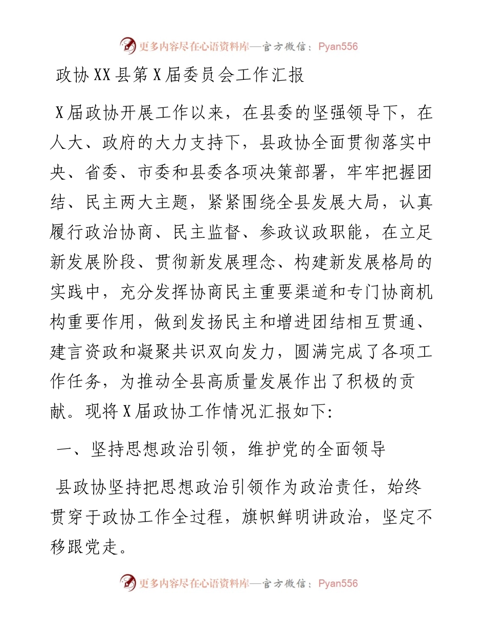 政协XX县第X届委员会工作汇报.docx_第1页