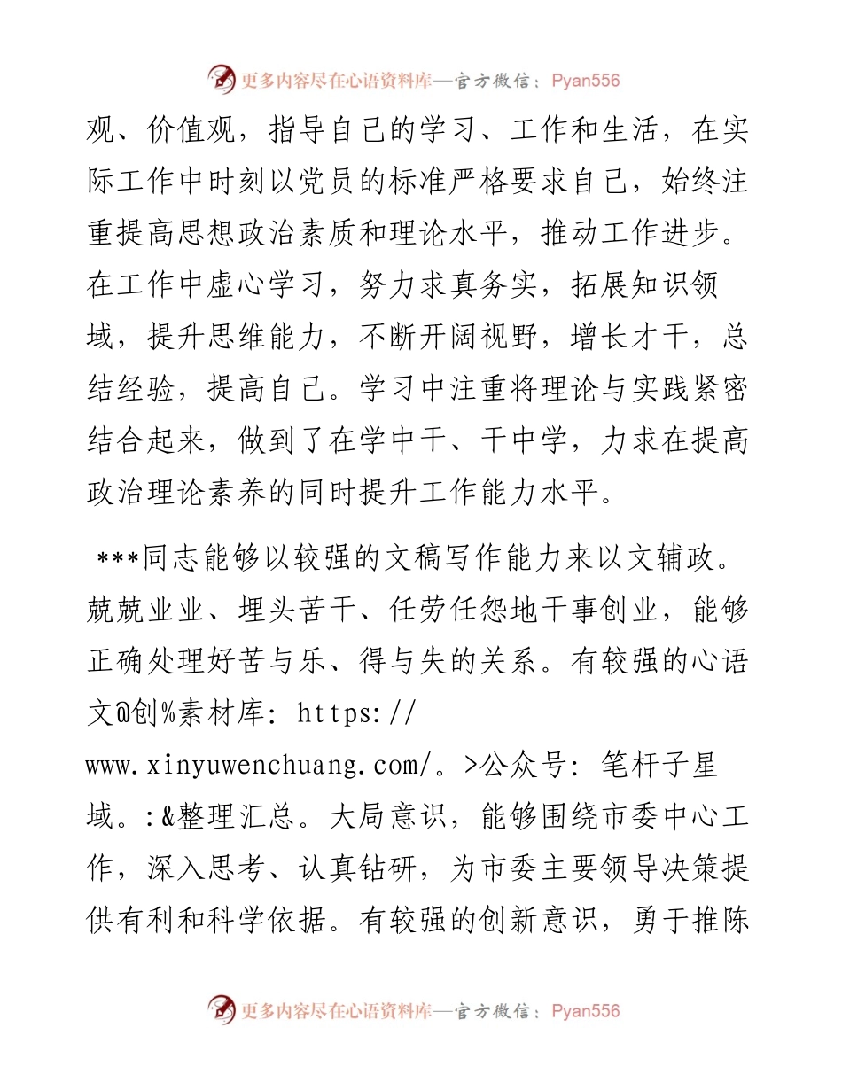 市委副秘书长现实表现材料.docx_第2页