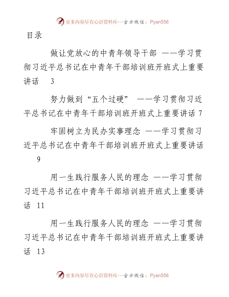 文汇系列2370--学习贯彻习近平总书记在中青年干部培训班开班式上重要讲话汇编（18篇）.docx_第1页