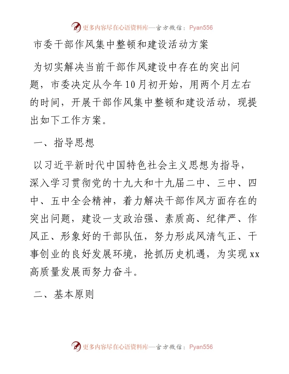 市委干部作风集中整顿和建设活动方案.docx_第1页