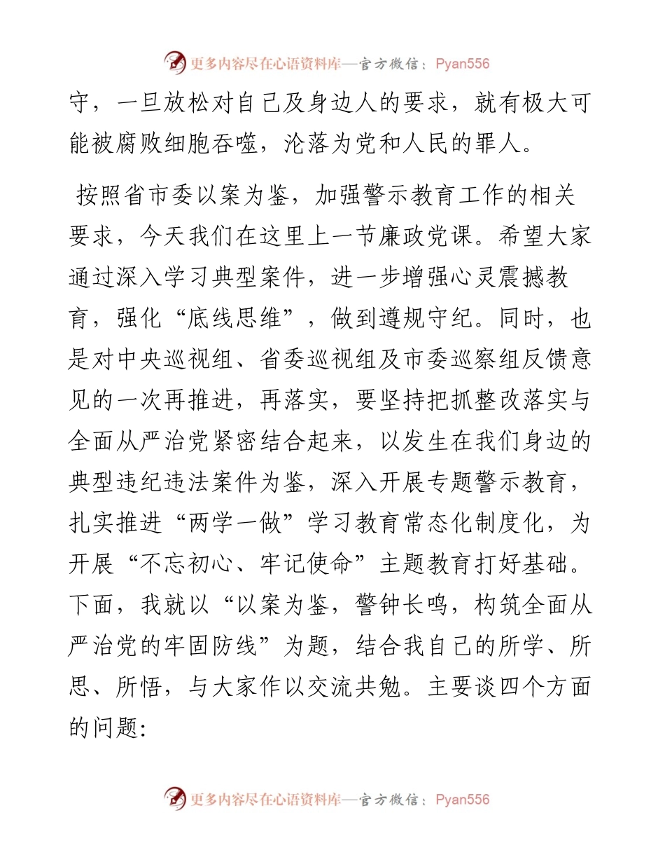 廉政党课——《以案为鉴、警钟长鸣，构筑全面从严治党的牢固防线》.docx_第2页