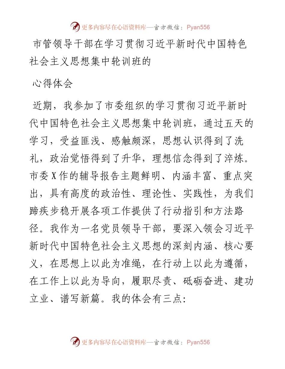市管领导干部在学习贯彻习近平新时代中国特色社会主义思想集中轮训班的心得体会.docx_第1页
