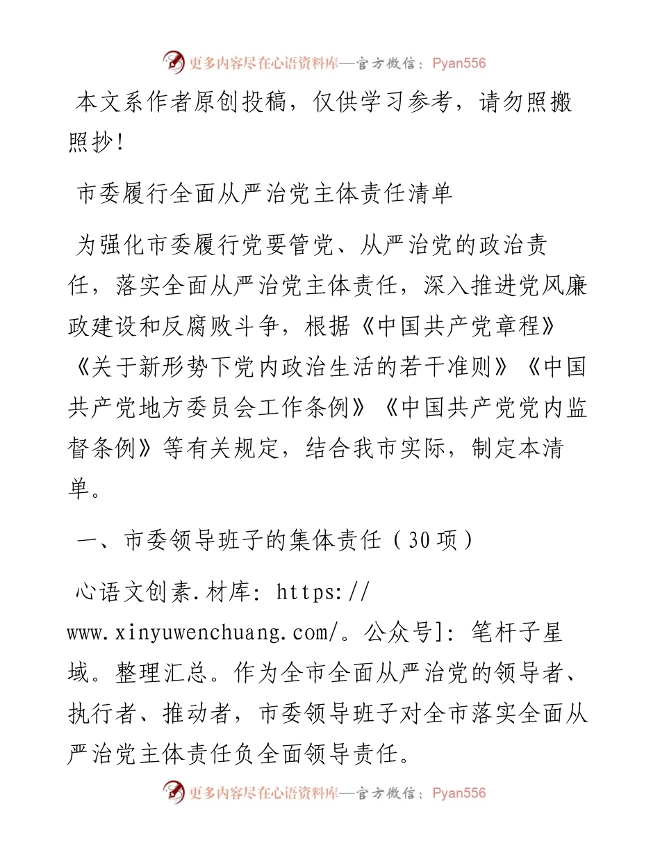 市委履行全面从严治党主体责任清单.docx_第1页