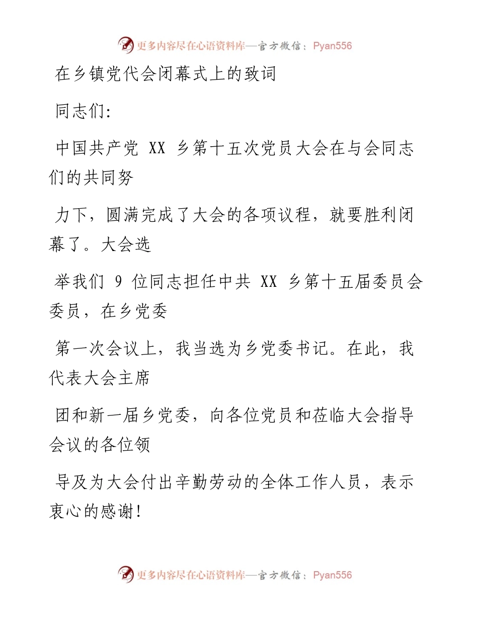 文汇系列2067--乡镇党代会讲话、报告和主持词汇编.docx_第1页