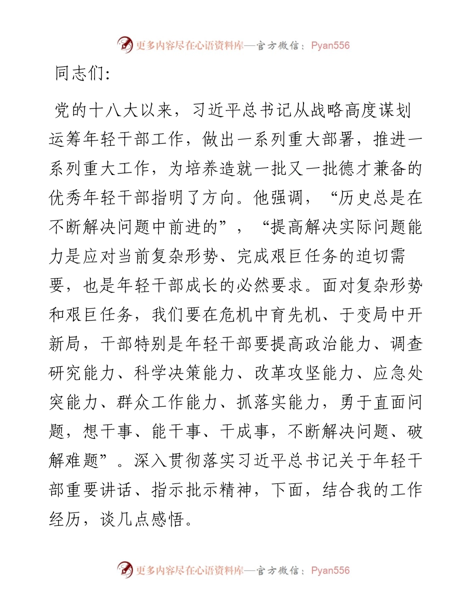年轻干部专题讲稿：在解决实际问题中促进年轻干部茁壮成长.docx_第1页