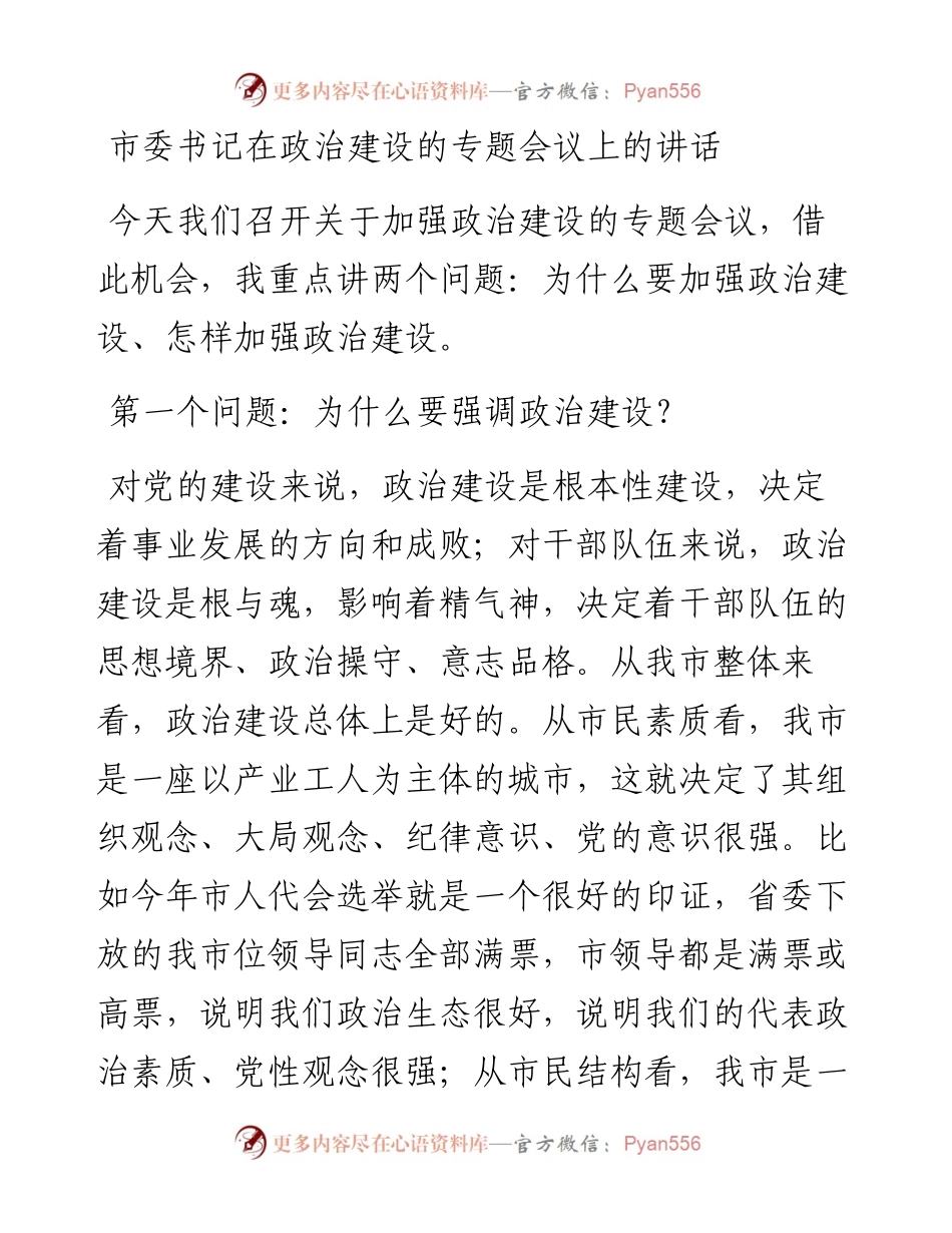 市委书记在政治建设的专题会议上的讲话.docx_第1页