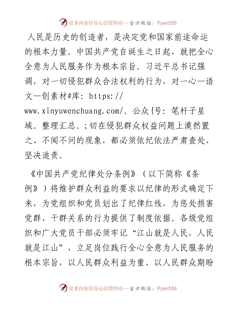廉政党课：严守群众纪律，走好党的群众路线.docx_第1页
