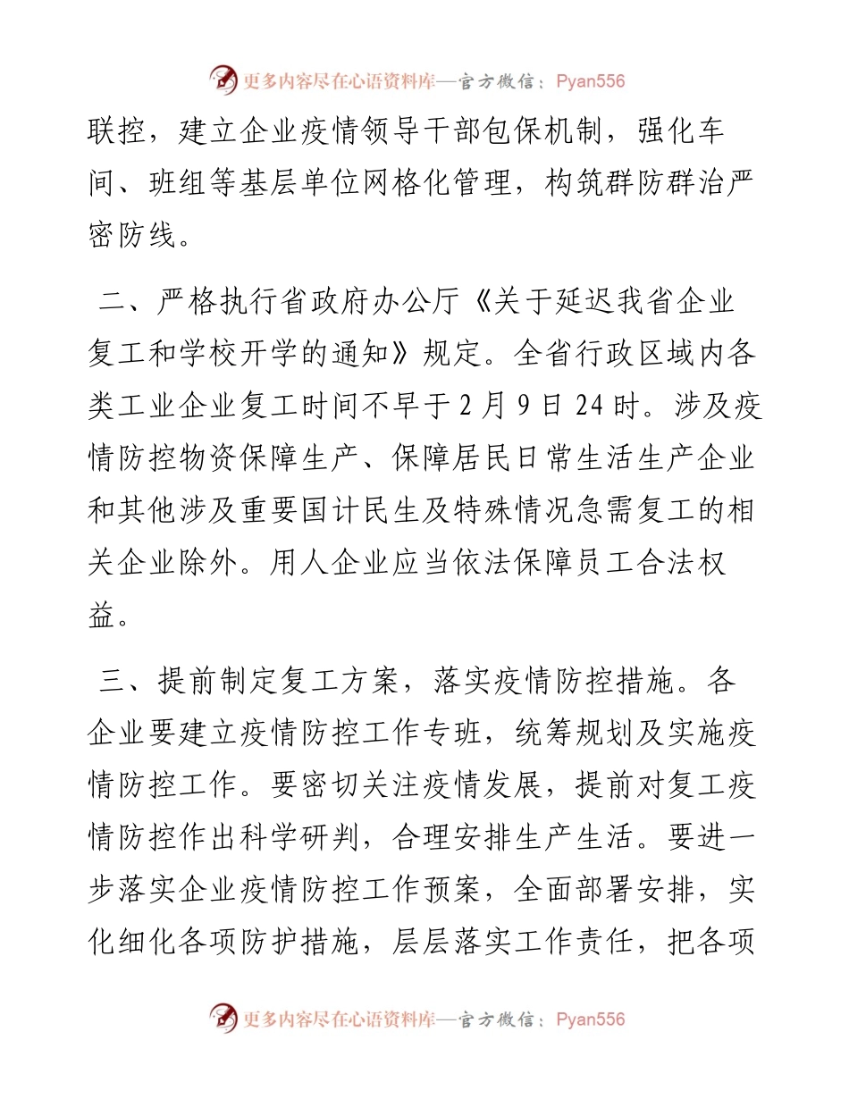 文汇297—关于企业复工复产疫情防控的工作方案.docx_第2页