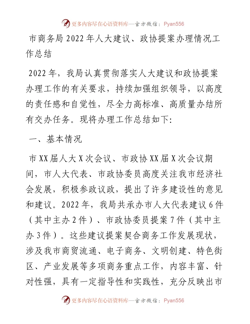 市商务局人大建议、政协提案办理情况工作总结.docx_第1页