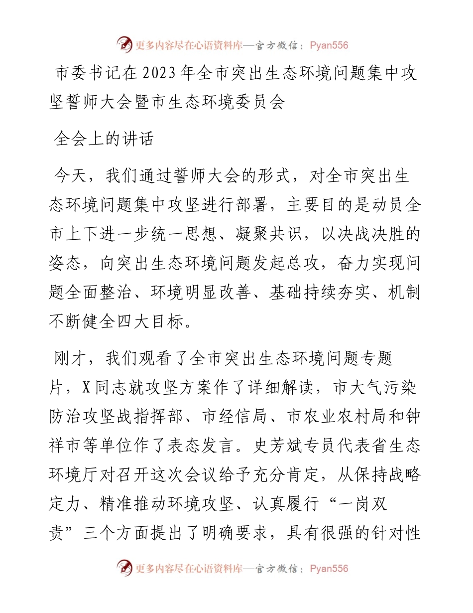 市委书记在2023年全市突出生态环境问题集中攻坚誓师大会暨市生态环境委员会全会上的讲话.docx_第1页