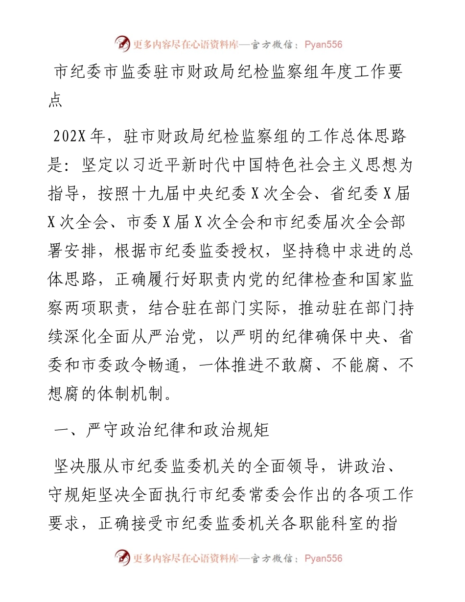 市纪委市监委驻市财政局纪检监察组年度工作要点.docx_第1页