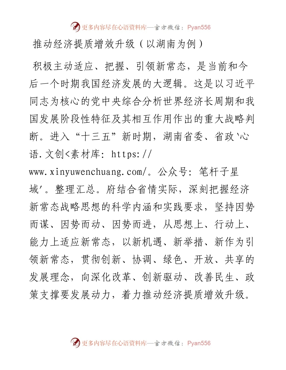 推动经济提质增效升级（以湖南为例）.docx_第1页