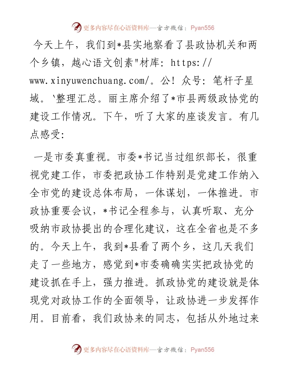 政协副主席在座谈会上的讲话.docx_第1页