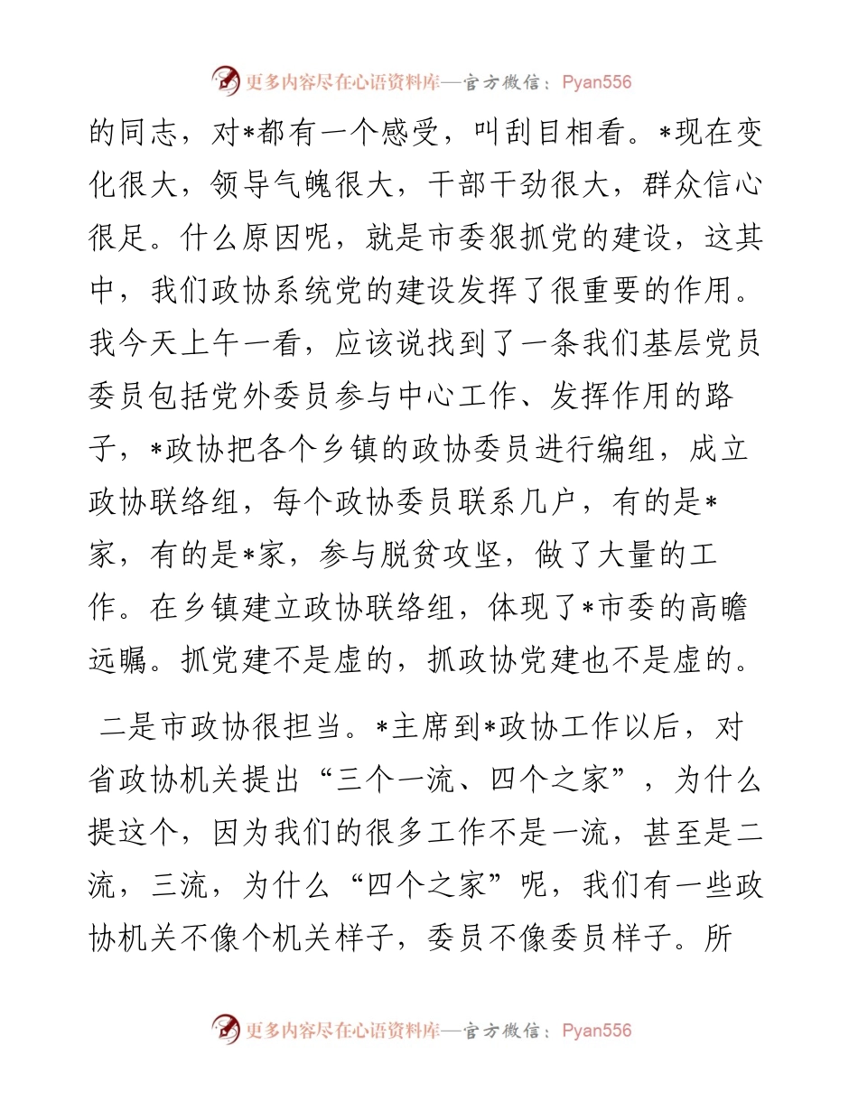政协副主席在座谈会上的讲话.docx_第2页