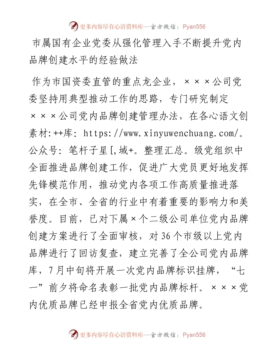市属国有企业党委从强化管理入手不断提升党内品牌创建水平的经验做法.docx_第1页