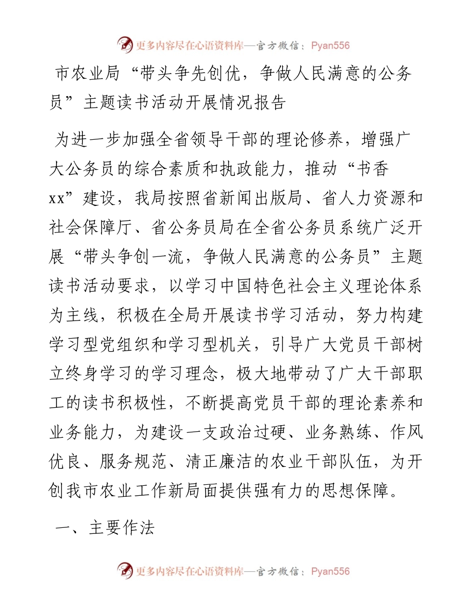 市农业局“带头争先创优，争做人民满意的公务员”主题读书活动开展情况报告　　.docx_第1页