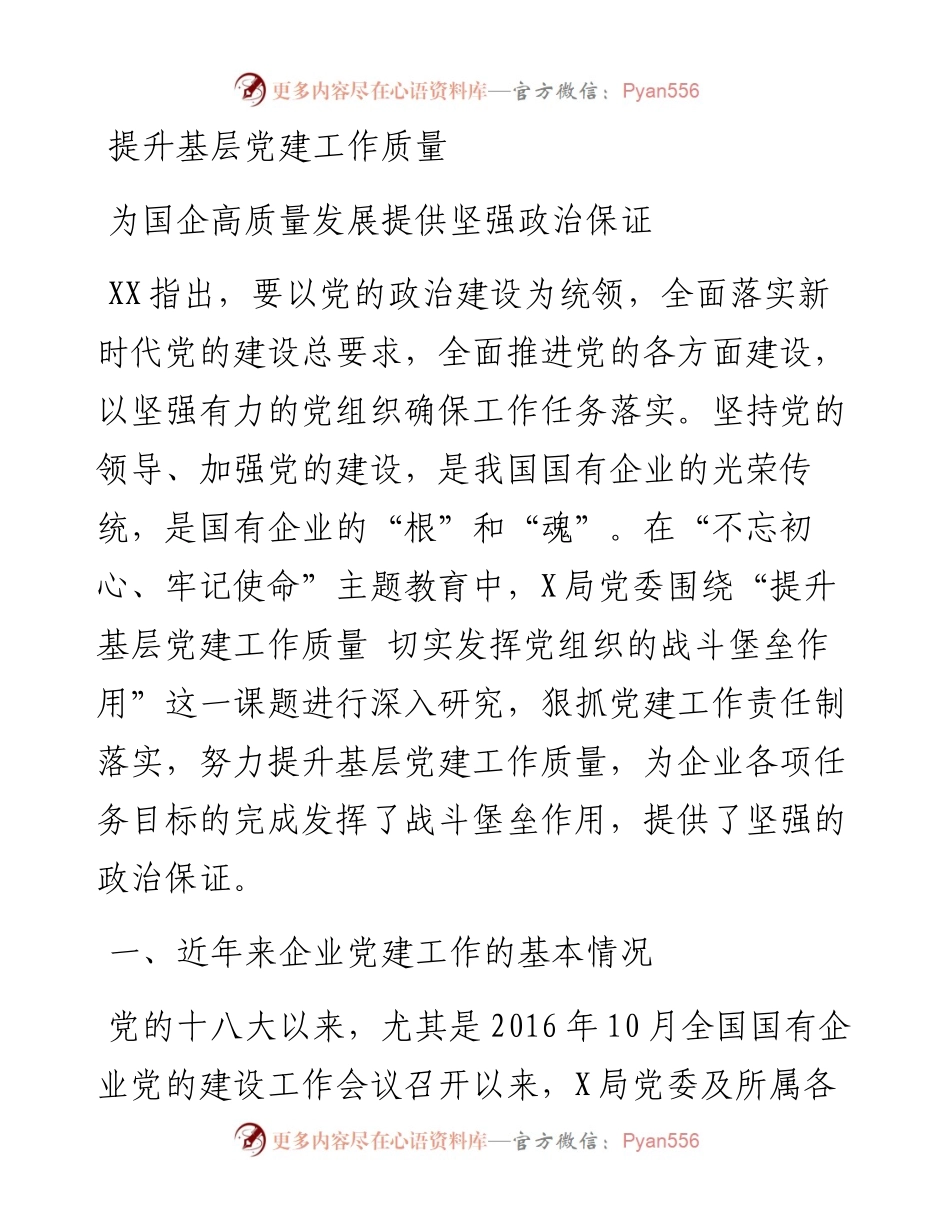 提升基层党建工作质量 切实发挥党组织的战斗堡垒作用.docx_第1页