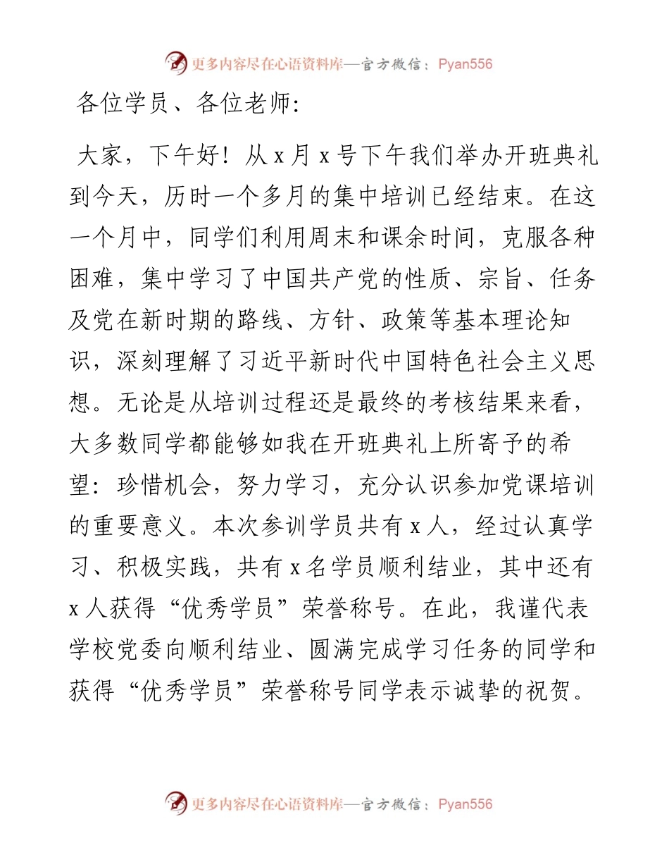 文汇1136—培训班结业典礼领导讲话汇编5篇1万字(1).docx_第2页