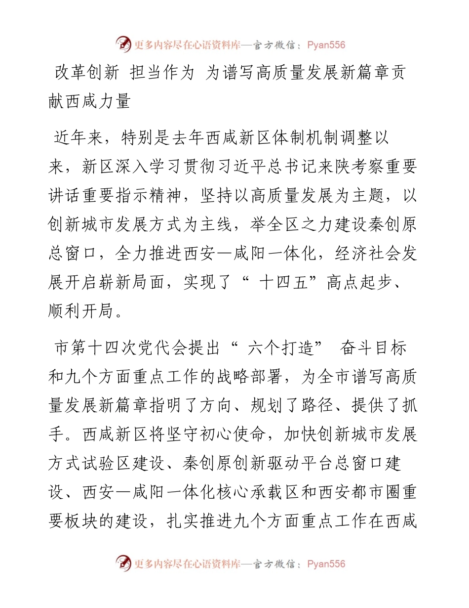 改革创新 担当作为 为谱写高质量发展新篇章贡献西咸力量.docx_第1页