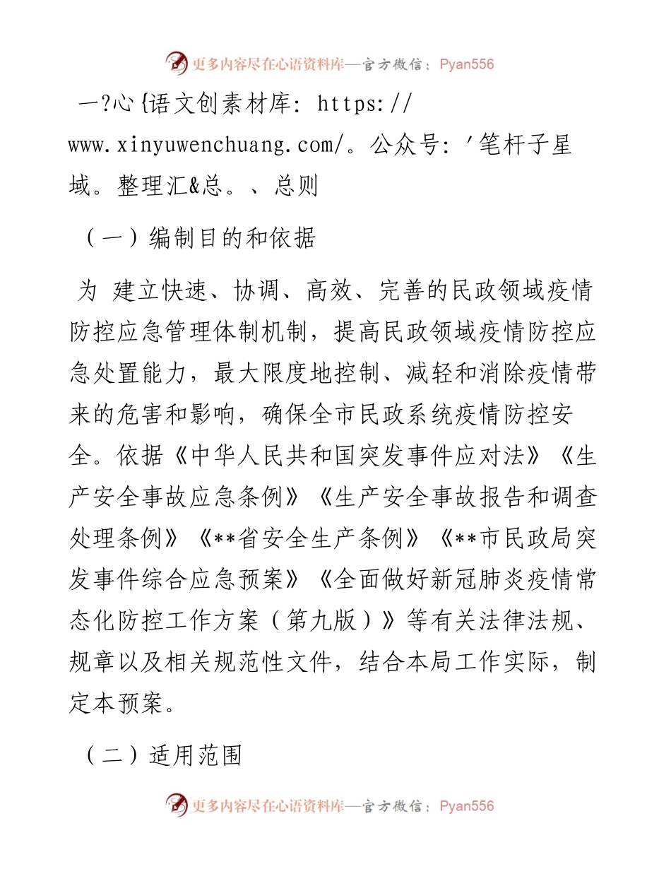 市民政局疫情防控应急预案.docx_第1页