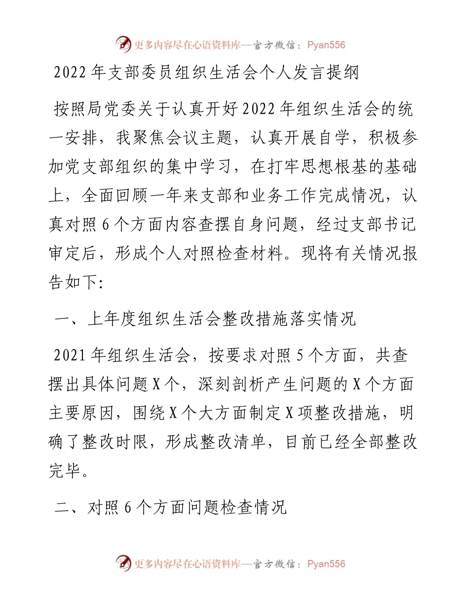 支部委员组织生活会个人发言提纲.docx_第1页