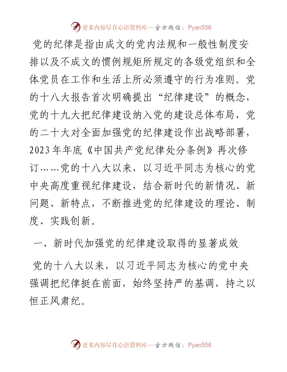 廉政党课：准确把握新时代党的纪律建设的显著成效与基本经验，持之以恒加强党的纪律建设.docx_第1页