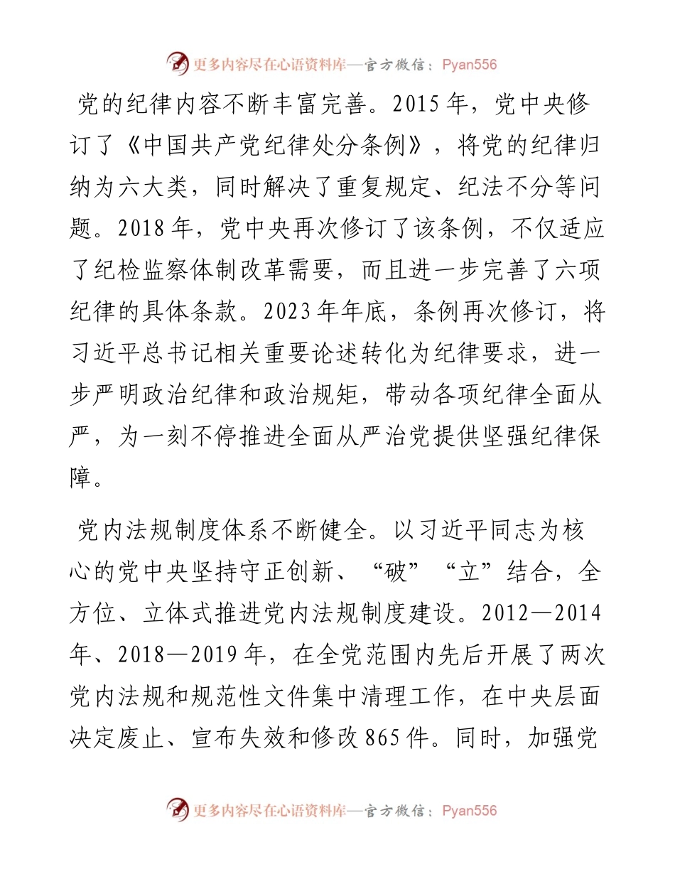 廉政党课：准确把握新时代党的纪律建设的显著成效与基本经验，持之以恒加强党的纪律建设.docx_第2页