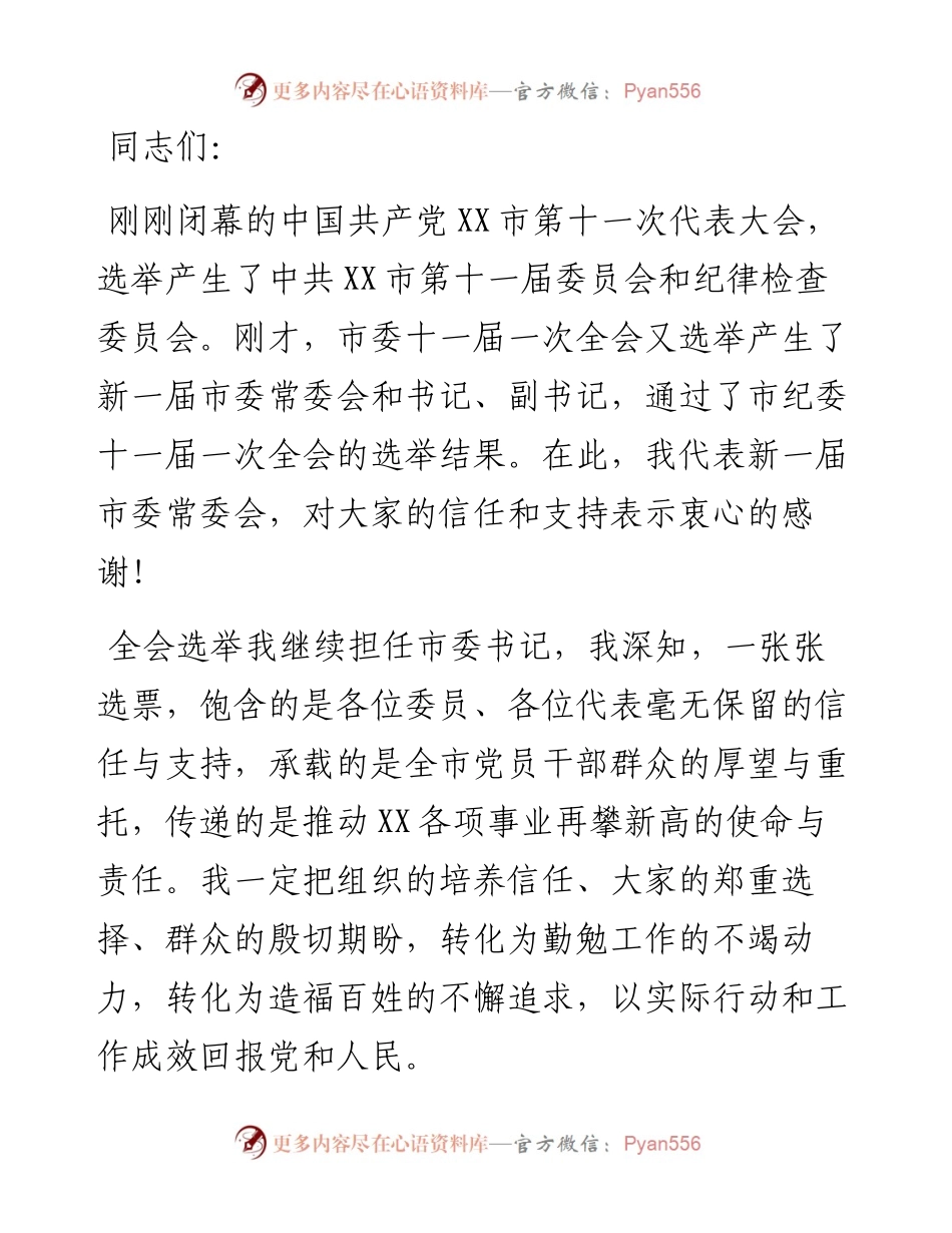 市委书记在市委十一届一次全会上的讲话.docx_第1页