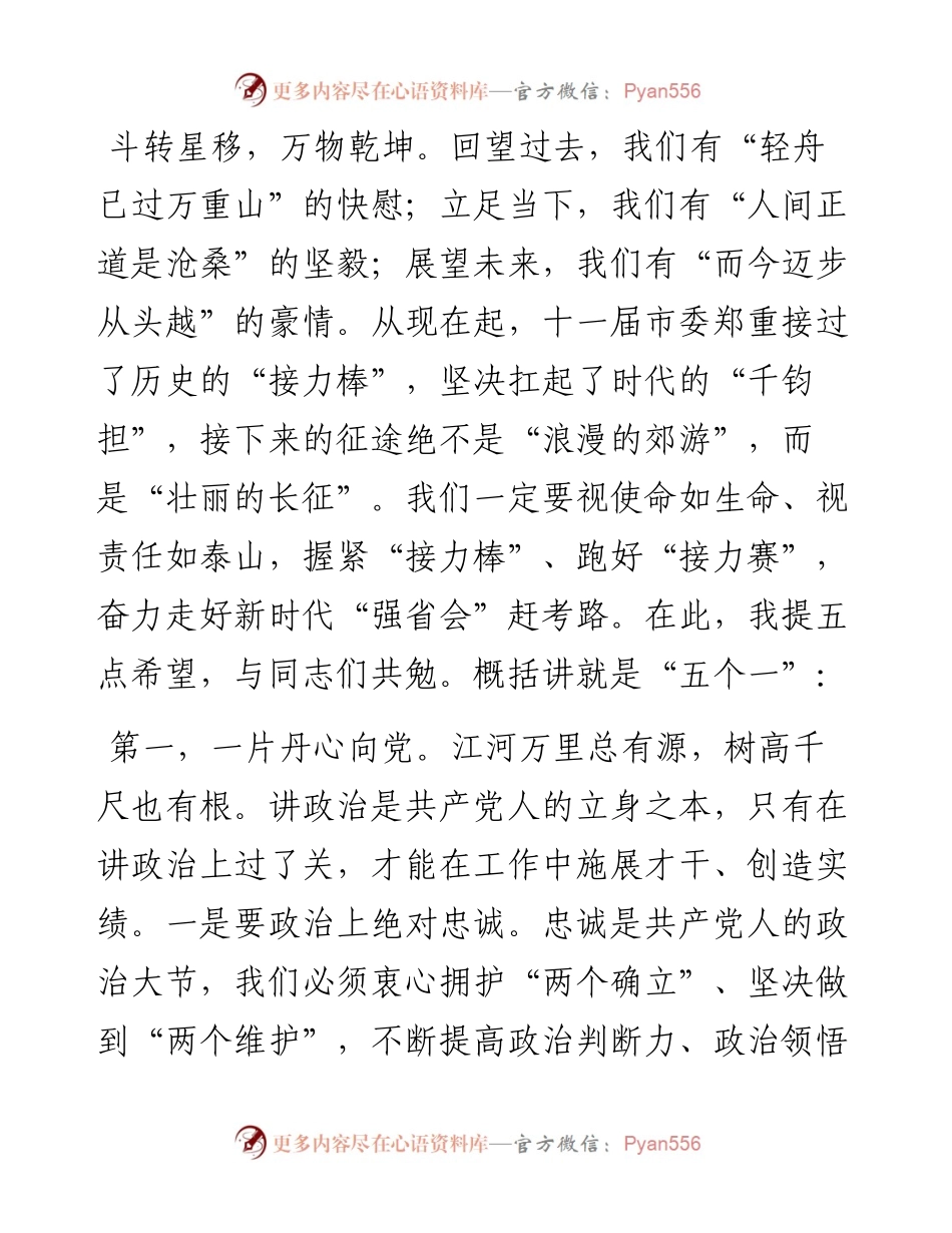 市委书记在市委十一届一次全会上的讲话.docx_第2页