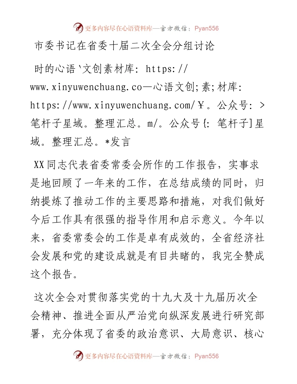 市委书记在省委十届二次全会分组讨论时的发言.docx_第1页