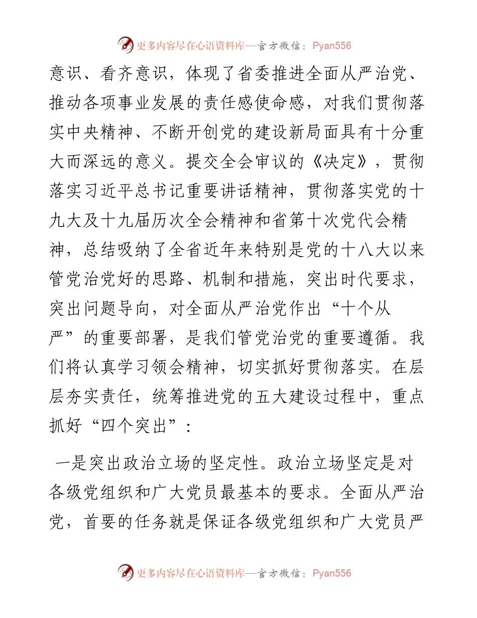 市委书记在省委十届二次全会分组讨论时的发言.docx_第2页