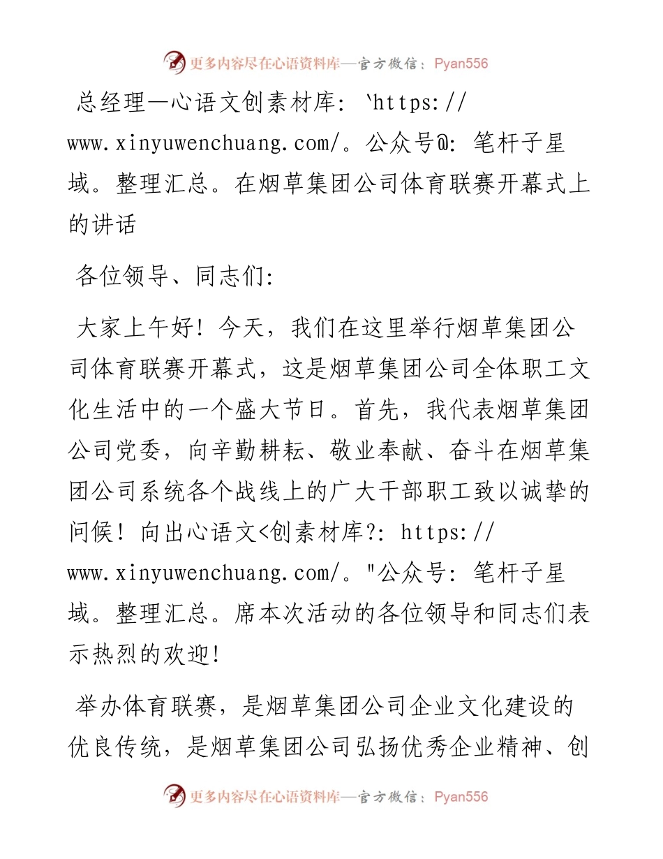 总经理在烟草集团公司体育联赛开幕式上的讲话.docx_第1页