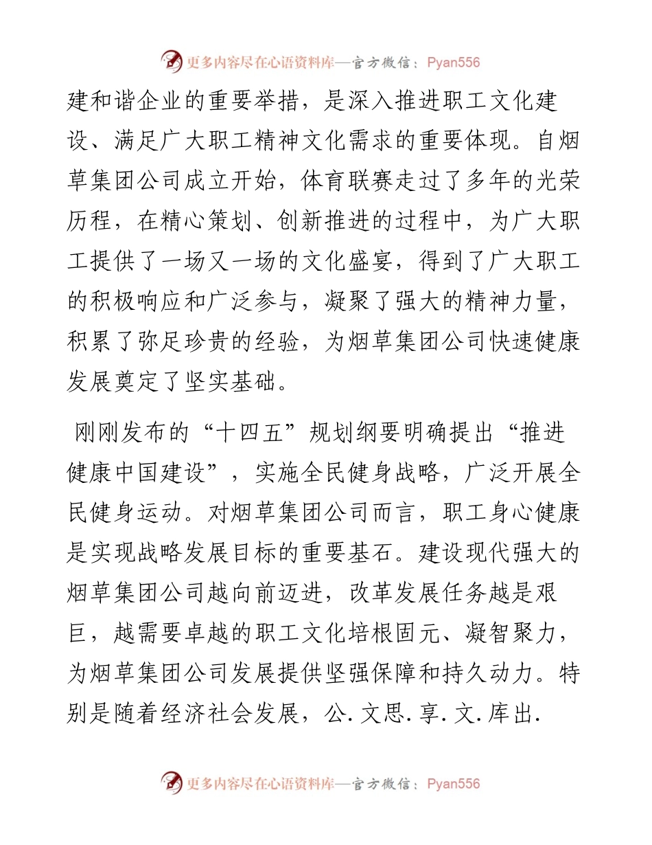 总经理在烟草集团公司体育联赛开幕式上的讲话.docx_第2页