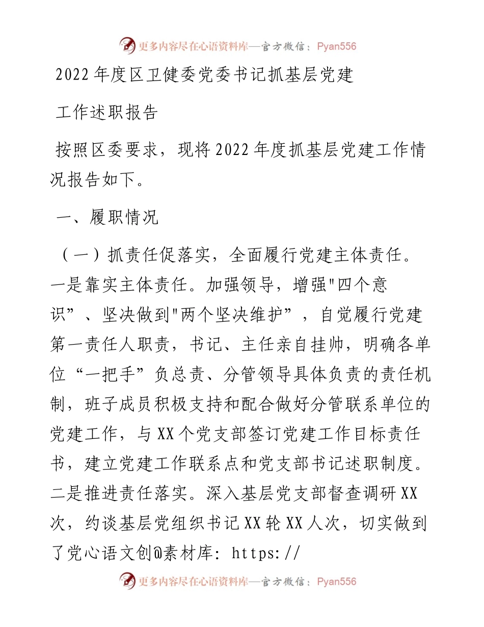 度区卫健委党委书记抓基层党建工作述职报告.docx_第1页