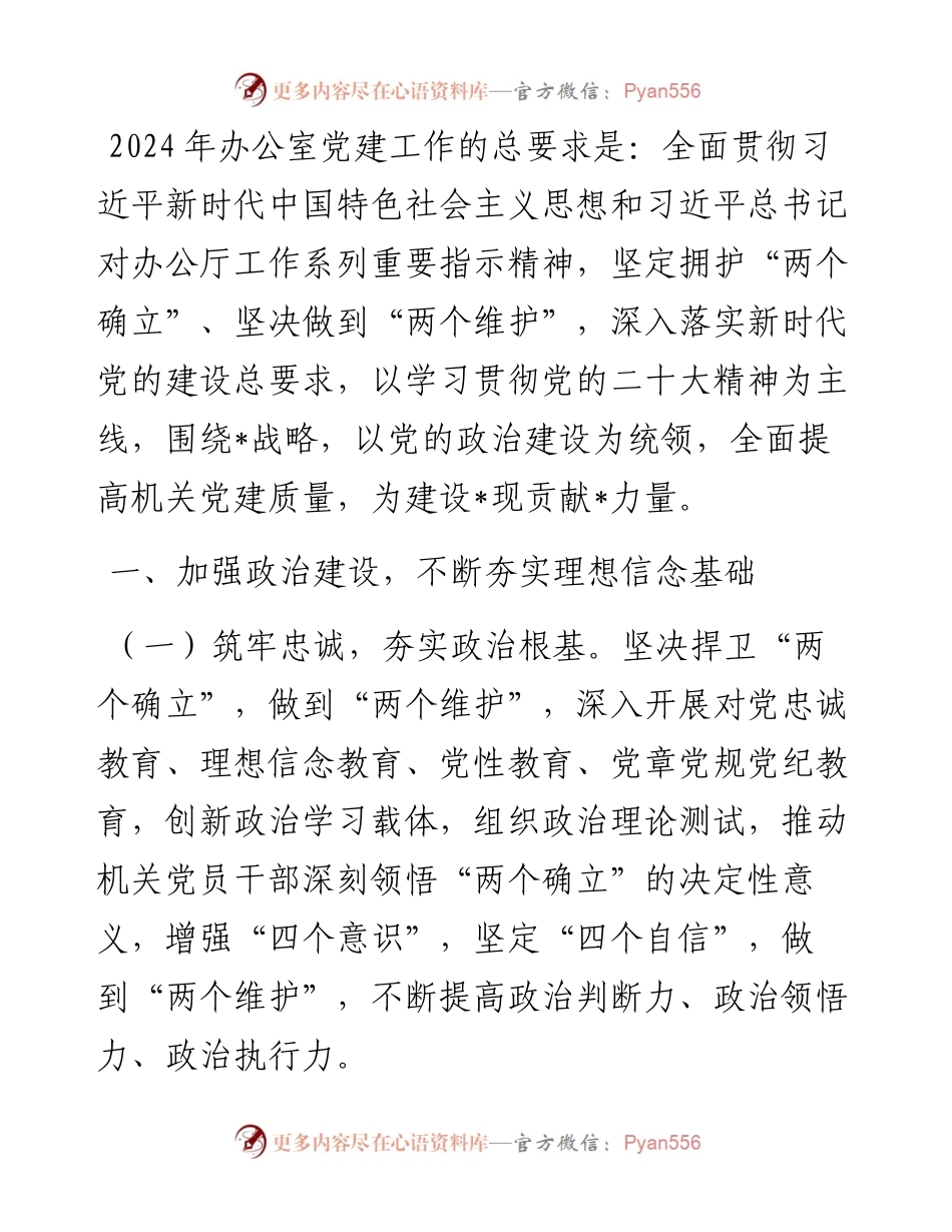 市局办公室2024年党建工作要点.docx_第1页