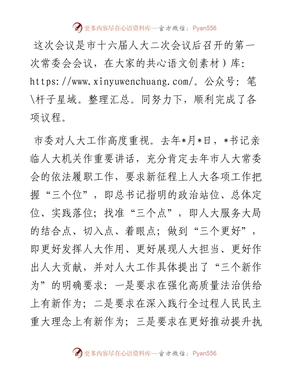 市人大常委会会议上的讲话.docx_第1页