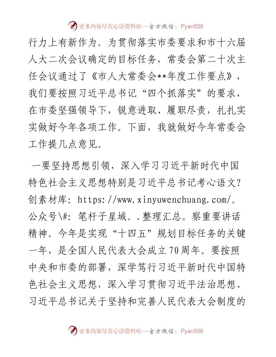 市人大常委会会议上的讲话.docx_第2页