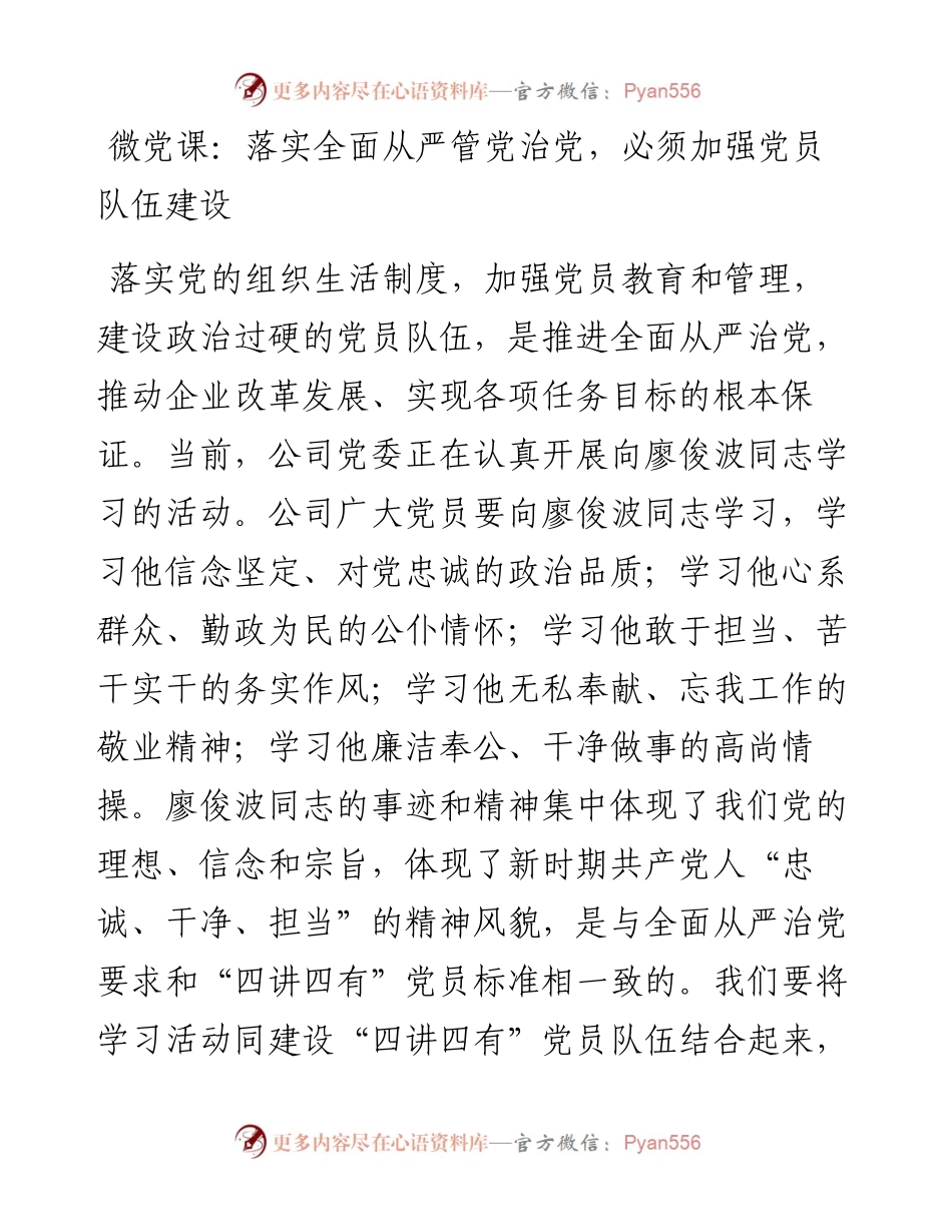 微党课：落实全面从严管党治党，必须加强党员队伍建设.docx_第1页