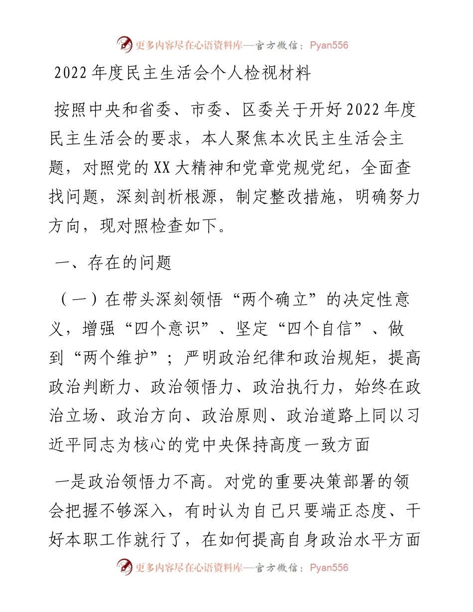 度民主生活会个人检视材料.docx_第1页