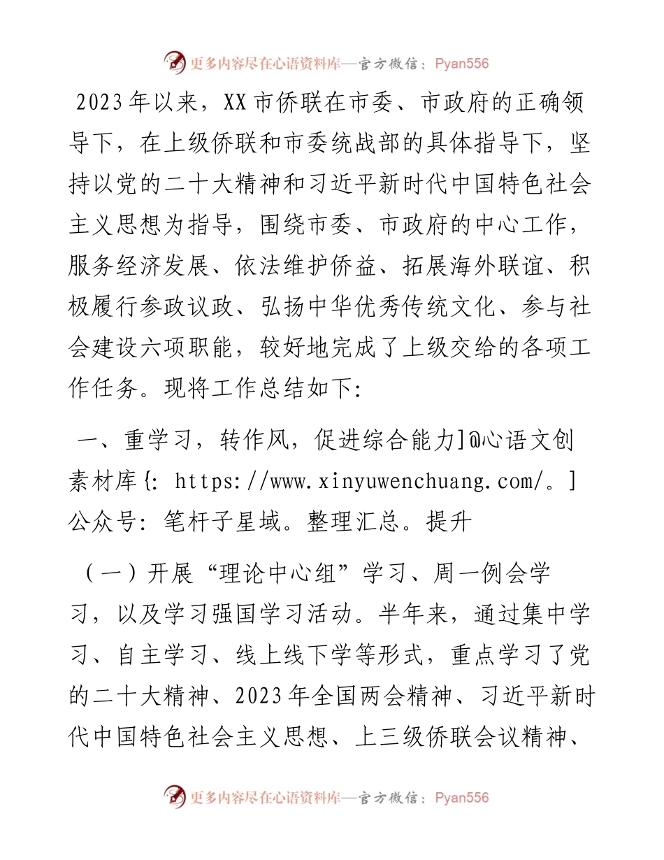 市侨联2023年上半年工作总结及下半年工作打算.docx_第1页