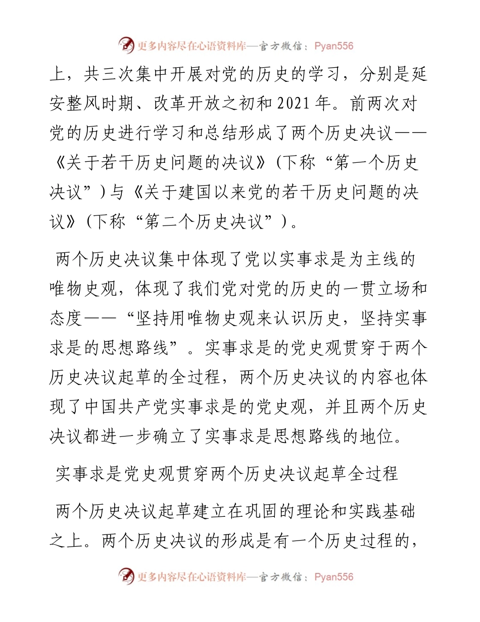 文汇系列2485--“两个决议”心得体会和报告汇编.docx_第2页