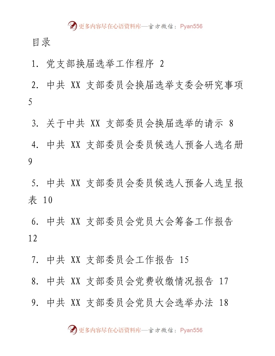 文汇系列1931--党支部换届软件资料汇编（32篇）.docx_第1页