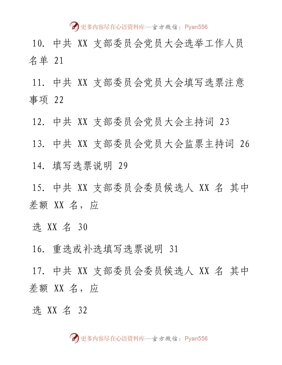 文汇系列1931--党支部换届软件资料汇编（32篇）.docx_第2页