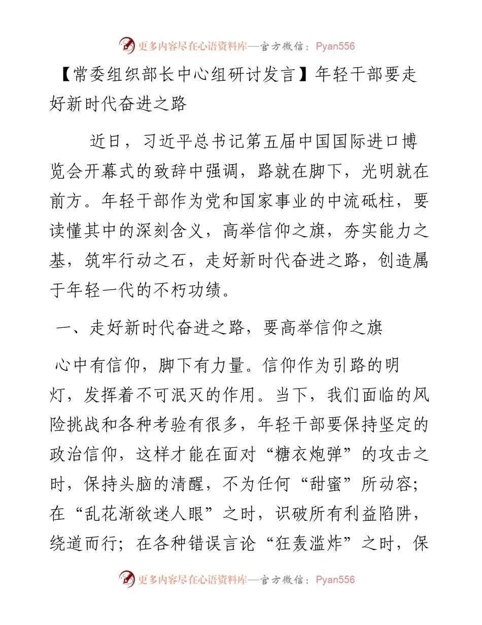常委组织部长中心组研讨发言：年轻干部要走好新时代奋进之路.docx_第1页