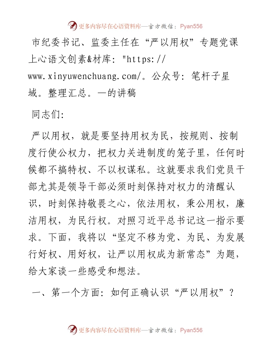 市纪委书记、监委主任在“严以用权”专题党课上的讲稿.docx_第1页