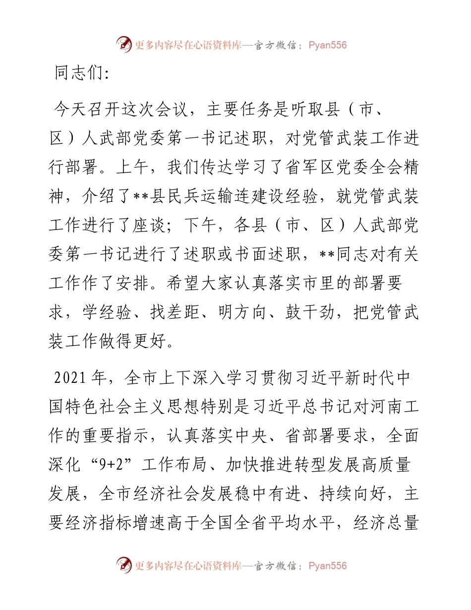 市委书记在全市党管武装暨民兵工作会议上的讲话.docx_第1页