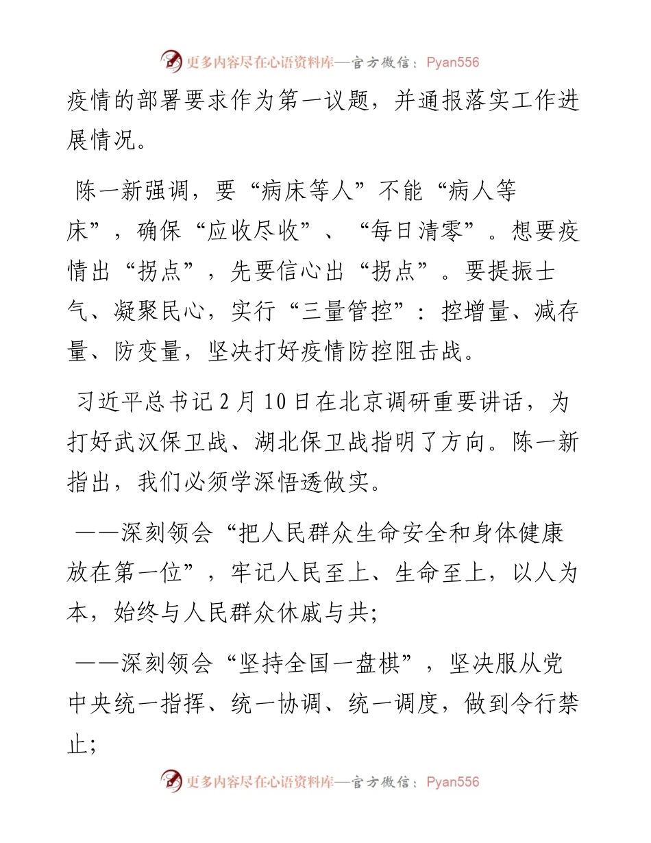 文汇330—陈一新：打好武汉保卫战要发起总攻.docx_第2页