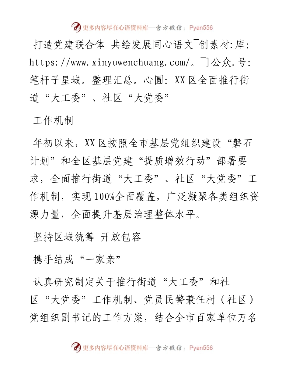 打造党建联合体 共绘发展同心圆：XX区全面推行街道“大工委”、社区“大党委”.docx_第1页