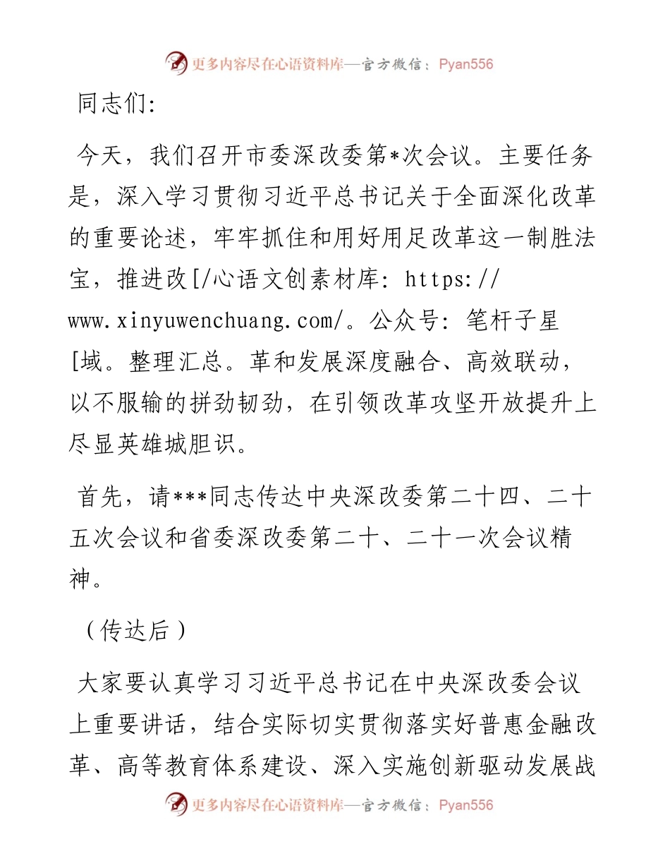 市委深改委会议主持讲话.docx_第1页