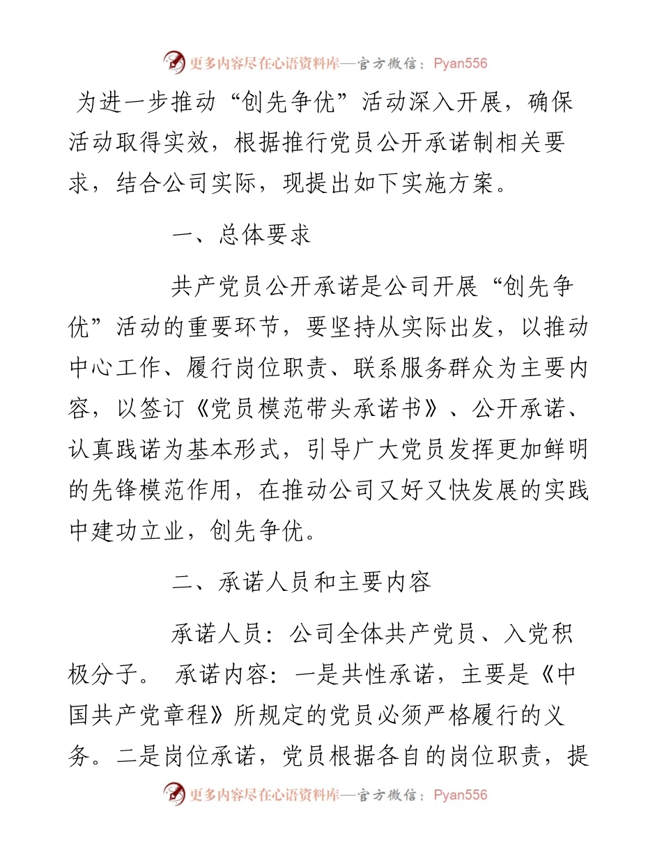 开展“共产党员公开承诺”活动实施方案.docx_第1页